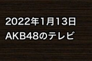 2022年1月13日のAKB48関連のテレビ