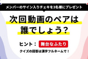 次回の｢サシメン｣ メンバーのヒントがコチラ！！！【乃木坂46】