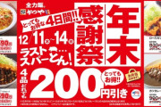 かつや、200円引きの年末大感謝祭始まる　カレーは・・・？