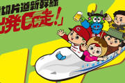 カープ貸切片道新幹線『出発Cc走！』開催決定！FC会員1300名の新幹線代を球団が負担