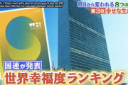 【生まれる】国連「日本はどんどん不幸な国になっている。」原因はなんだと思う？
