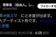 【悲報】次回の金スマに「苦労人枠」でとき宣出演するも疑問の声殺到