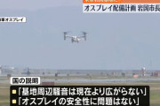 米軍岩国基地に海軍型オスプレイ配備、県知事も容認「生活に影響与えず」！
