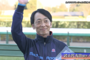 武士沢騎手引退表明からあっという間やったな