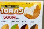 【画像】今若い子の間で10円パンが大流行！！！！