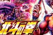 【噂】サミー「L北斗の拳」最新台は新筐体で登場か！？