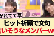 【乃木坂工事中】ヒット祈願で文句言いそうなメンバーww【乃木坂46・岩本蓮加・山下美月・賀喜遥香・遠藤さくら】