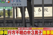 静岡県で1カ月間行方不明だった中学3年生発見、無事保護 →所持品は現金数百円と筆記用具　どうやって年越しを・・・？