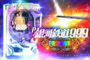 【新台】平和「P銀河鉄道999 PREMIUM」スペック詳細まとめ！小当りルート即落ち無しってのはいいよな