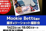 【朗報】大谷翔平の同僚ムーキー・ベッツ来日決定