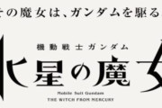 水星の魔女って「水星要素」と「魔女要素」があまりなかったような
