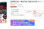 鈴木エイト氏にバブル到来ベストセラー1位獲得『自民党の統一教会汚染 追跡3000日』