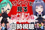 エトラ「自己紹介で"エイレーンファミリーの"は恥」、同時視聴でボスと楽しむ