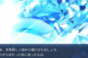 でも、繋いだ心だけは、離れないわ[FGO深海電脳楽土 SE.RA.PH]メルトリリスを離さなかったマスター達Twitterまとめ