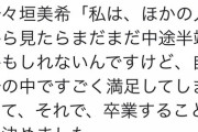 だからさあ・・・生誕祭で卒業発表するな！ って言ったろ！wwwwwwwwwwwwwwww