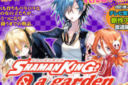 【!???】シャーマンキングのスピンオフ漫画がまさかの「なかよし」で連載開始！！タイトルは『SHAMAN KING &a garden』