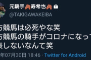 瀧川寿希也「地方競馬は必死だな笑騎手がコロナになっても発表しないなんて笑」