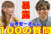 中川翔子さんが山寺宏一さんに100の質問をぶつける！声優の裏話から“今恋してますか？”などプライベートまで