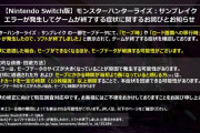 【MHR:SB】セーブデータが破損する可能性があるバグと、傀異討究の改造クエストが確認された模様！！　ただこの二つに因果関係は現状ないらしい！【モンハンライズ：サンブレイク】