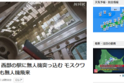 ■速報■　複数の無人機による攻撃が仕掛けられた模様　ロシア政府「うそ・・・だろ・・？」想定外の国境超えに震える