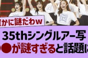 35thシングルアー写に関する謎が話題にwww【乃木坂工事中・乃木坂46・乃木坂配信中】