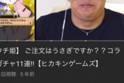 ヒカキン「チノちゃん！動画に低評価押さないで！」チノ「うるさいですね...」