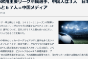 【悲報】今季の欧州主要リーグ所属選手、中国人は３人…日本人は６７人！？！？！？＝中国メディア