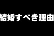 結婚すべき理由を考えるスレ