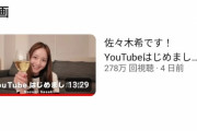 佐々木希さん、たった１本の動画で270万再生を突破する