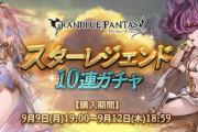 【グラブル】本日ガチャ更新より水石スタレが開催、水古戦場前ぶりの水石諸々チャンスが再来