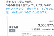【悲報】ママさん、５分の動画を２つアップしただけなのに携帯料金３００万円請求される