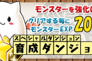 【パズドラ速報】スペシャルダンジョン「育成ダンジョン！」配信ｷﾀ━━━━(ﾟ∀ﾟ)━━━━!!【公式】