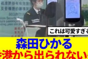 【櫻坂46】森田ひかる、香港から出られないwww
