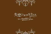 松潤＝爽太に羽生結弦魂を見た！  …松本潤・石原さとみ『失恋ショコラティエ』…