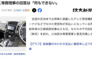 NHK役員「カーナビは視聴目的ではないから受信料許して？それは総務省の管轄なので知らない」