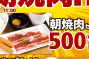 【朗報】焼肉ライクさん、コスパ最高の朝定食を始める