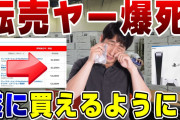 【朗報】SONY「PS5、通常販売します！」転売ヤー「ああぁぁぁああぁぁぁ！！！（損切り）」