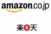 お前らが「楽天」ではなく「Amazon」で買い物する最大の理由は？