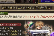 【驚愕】遂に来るか‥‥11/14(土) メンテナンス終了後より『EXジョブ』実装ｸﾙ━━━━(ﾟ∀ﾟ)━━━━!!