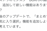 【パズドラ】モンスターBOX機能追加要望の量すごいな