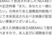 【悲報】NGTのアベマ配信、角キャプテンの映像だけ配信されないトラブル発生