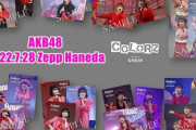 【AKB48】ライブ「COLORZ」でのメンバーの写真がセブンイレブンで販売開始