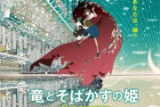 竜とそばかすの姫が人気で興行収入40億円突破したらしい