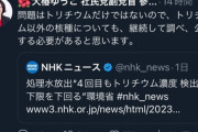 【風評加害】社民党副党首「トリチウム以外の核種も公表する必要がある！」　ハフポスト「公表されてるよ」