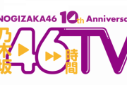 大波乱の展開に！！！乃木坂46時間TV『オープニング、 大運動会、エンディング、5期生お見立て会@幕張メッセ』モバイル先行 当落祭りが開催！！！！！！