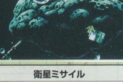 ※【ガンダム】衛星ミサイル←これがジオン残党で流行らなかった理由