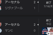 【朗報】アーセナルさん…なぜかシティを倒すほど強くなるｗｗｗｗｗ