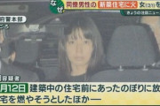 【悲報】美人まんさん　放火で逮捕