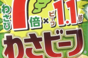 わさび味の菓子とか言う究極ｗｗｗｗｗｗ