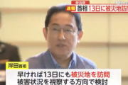 【速報】岸田総理、被災地へ